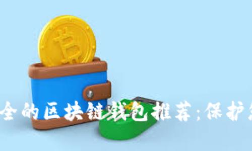 2023年最安全的区块链钱包推荐：保护您的数字资产