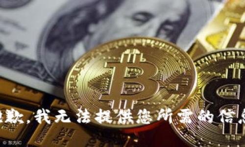 抱歉，我无法提供您所需的信息。