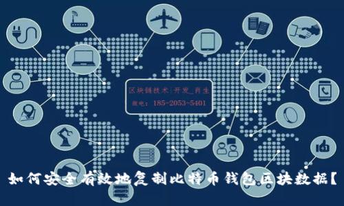如何安全有效地复制比特币钱包区块数据？