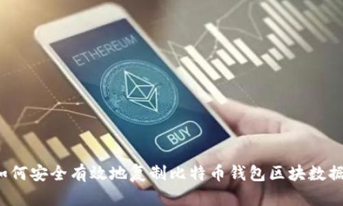 如何安全有效地复制比特币钱包区块数据？
