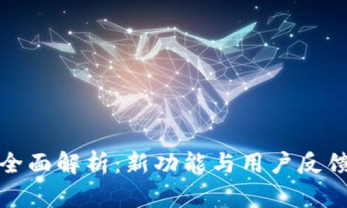 TP钱包更新全面解析：新功能与用户反馈的深度探讨