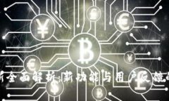 TP钱包更新全面解析：新功