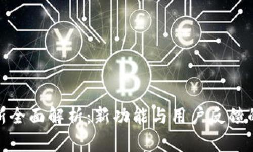 TP钱包更新全面解析：新功能与用户反馈的深度探讨
