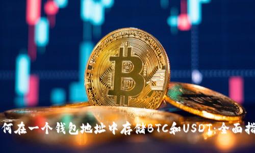 如何在一个钱包地址中存储BTC和USDT：全面指南