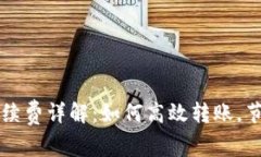 TP钱包转账手续费详解：如