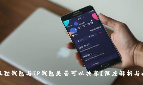 小狐狸钱包与TP钱包是否可以共享？深度解析与比较