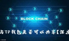 小狐狸钱包与TP钱包是否可