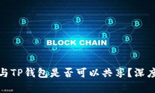 小狐狸钱包与TP钱包是否可以共享？深度解析与比较