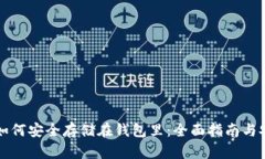 比特币如何安全存储在钱