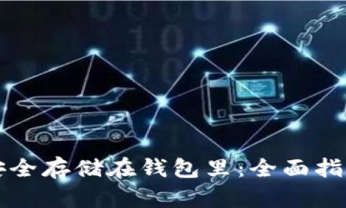 比特币如何安全存储在钱包里：全面指南与安全提示