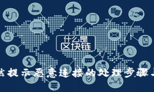 TP钱包突然提示恶意连接的处理步骤与解决方案
