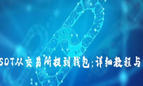 如何将USDT从交易所提到钱包：详细教程与注意事项