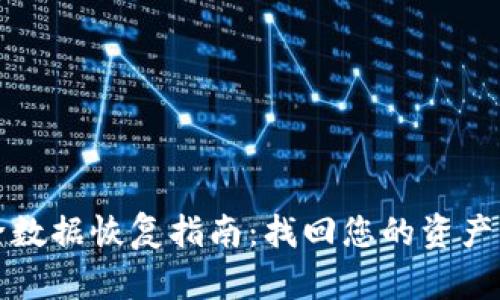 TP钱包删除数据恢复指南：找回您的资产与交易记录