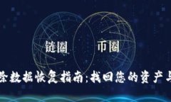 TP钱包删除数据恢复指南：