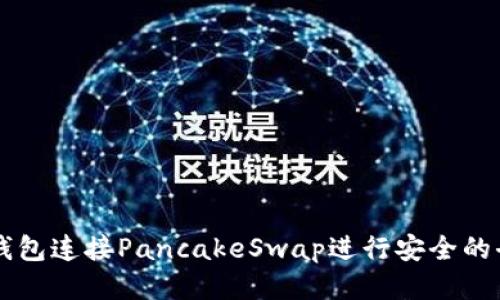 如何使用TP钱包连接PancakeSwap进行安全的去中心化交易