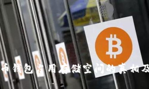 比特币钱包占用存储空间的真相及方法