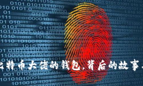 揭秘比特币大佬的钱包，背后的故事与启示