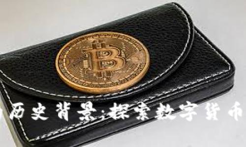 区块链钱包的历史背景：探索数字货币的演变与未来
