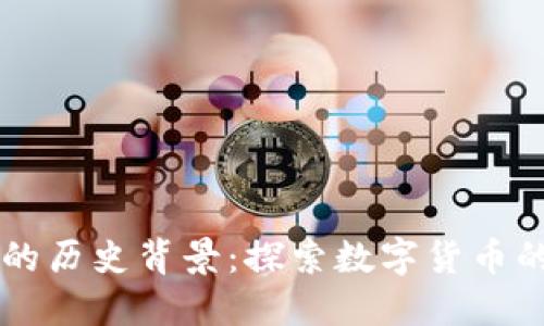 区块链钱包的历史背景：探索数字货币的演变与未来