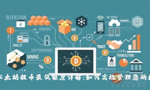TP钱包以太坊提币最低额度详解：如何高效管理您的数字资产