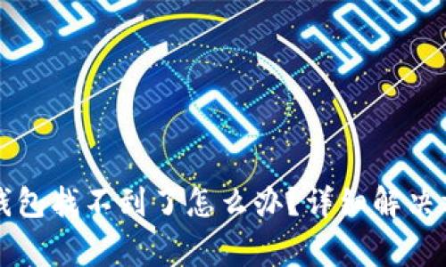 火币提币到TP钱包找不到了怎么办？详细解决方案与注意事项