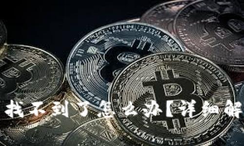 火币提币到TP钱包找不到了怎么办？详细解决方案与注意事项