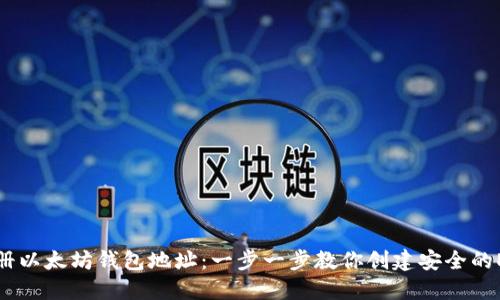 如何注册以太坊钱包地址：一步一步教你创建安全的ETH钱包