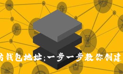 如何注册以太坊钱包地址：一步一步教你创建安全的ETH钱包