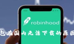 TP钱包在国内无法下载的原