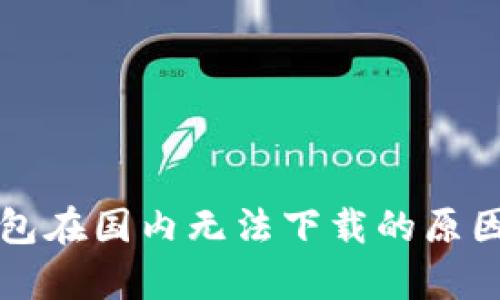 TP钱包在国内无法下载的原因解析