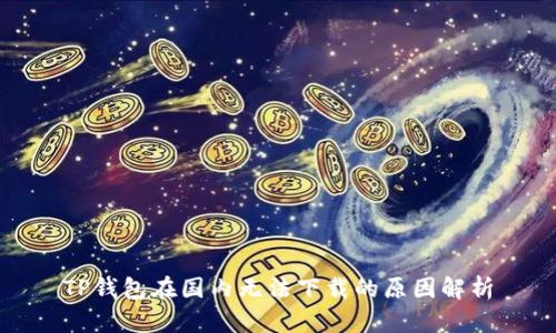 TP钱包在国内无法下载的原因解析