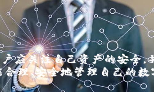 bianoti区块链钱包锁仓的原因与解决方案解析/bianoti  
区块链钱包, 锁仓, 解决方案/guanjianci  

引言  
在数字货币逐渐走入人们日常生活的背景下，区块链钱包的使用频率也显著增加。这种钱包帮助用户存储、管理和交易各种加密资产，但是，在使用过程中的某些情况下，人们可能会遇到“锁仓”的问题。那么，区块链钱包锁仓的原因究竟是什么？如何解决这些问题？希望通过本文的详细分析，帮助用户更好地理解钱包锁仓的机制及其背后的原因。

区块链钱包概述  
首先，我们需要了解什么是区块链钱包。简而言之，区块链钱包是一种数字工具，用于管理和存储加密货币。它利用区块链技术，确保用户的交易安全和隐私。根据功能的不同，区块链钱包可以分为热钱包和冷钱包两大类：  
ul  
    listrong热钱包/strong：在线连接，便于交易。适合频繁交易的用户。/li  
    listrong冷钱包/strong：离线存储，更加安全。适合长期持有者。/li  
/ul  
虽然两类钱包各有特点，但在实际操作中，用户在进行资金转移、交易时，可能会碰到钱包被锁定的问题。

什么是锁仓？  
锁仓是指用户在区块链钱包中，某些资产因特定原因被暂时无法动用的状态。这种情况可能由多个因素引起，通常包括资金安全、用户操作不当等。 用户们需要了解锁仓的具体原因，以有效避免或解决相关问题。

区块链钱包锁仓的原因  
在使用区块链钱包的过程中，可能会出现各种锁仓情况，了解这些原因至关重要：  
ul  
    listrong交易所政策/strong：许多交易所会在用户进行特定操作时，暂时锁定账户中的资产。这通常是为了防范洗钱、欺诈等不法行为。/li  
    listrong安全措施/strong：为保障用户资金安全，当系统检测到异常活动时，钱包可能会自动锁仓。这是一种保护机制，旨在避免用户资产的损失。/li  
    listrong合约限制/strong：在某些去中心化金融（DeFi）应用中，用户需要遵守合约条款，如锁仓期限。这种情况下，资产会在合约中被锁定，直到约定的时间到期。/li  
    listrong网络问题/strong：钱包与区块链之间的连接不稳定，也可能造成用户无法正常操作，进而出现上一层锁仓的情况。/li  
/ul  

怎样解决锁仓问题  
面对区块链钱包被锁仓的情况，用户应当冷静分析并采取相应的解决措施：  
ul  
    listrong检查邮件和通知/strong：多数交易所会通过邮件或推送通知告知用户锁仓的原因，查阅这些信息是解决问题的第一步。/li  
    listrong联系平台客服/strong：用户可以及时联系客服询问具体情况，获得专业的帮助和指导。有些问题很可能只是误会。/li  
    listrong遵循安全建议/strong：提升个人钱包的安全性，再次确认钱包的使用安全设置是非常必要的。用户需要定期更换密码，开启双重身份验证等。/li  
    listrong了解合约条款/strong：在参与DeFi合约时，用户应认真阅读合约条款，避免因自己不懂规则而导致资产被锁困。/li  
/ul  

如何预防区块链钱包锁仓  
预防总比治疗重要，用户在使用区块链钱包时，可以主动采取一些措施来降低锁仓事件的发生率：  
ul  
    listrong定期检查账户/strong：用户应定期登录钱包，以便及时发现任何异常情况，并能迅速采取措施。/li  
    listrong保持软件更新/strong：无论是手机钱包还是电脑钱包，用户都应定期更新软件，确保使用最新版本，减少安全隐患。/li  
    listrong熟悉平台政策/strong：用户在选择提现或转账时，需了解所使用平台的相关规定，通过自主了解降低风险。/li  
    listrong选择信誉良好的平台/strong：选择知名、可靠的交易所和钱包服务商，可以有效保障用户资产的安全性，大多数优质平台都有良好的客服和支持。/li  
/ul  

案例分析  
通过几个实际案例可以更为直观地看到锁仓问题的严重性与复杂性：  
ul  
    listrong案例一/strong：某用户在交易所上构建了财富组合，因市场波动频繁进行操作，随后收到交易所的锁仓通知，原来是因频繁交易触碰了平台的风险警报。这位用户在运营资金时忽视了风险策略，导致资产被锁。/li  
    listrong案例二/strong：另一个用户在DeFi市场，因未仔细阅读合约条款，随意解锁资产，结果因合约约束被锁仓，必须等到合约到期才能取出相应的资产。/li  
    listrong案例三/strong：某交易所因受到攻击，最后长时间冻结了所有用户的资金。虽然此情况是由于外部因素引起，但也反映了服务产品提供方对资产保护的承诺。/li  
/ul  
这几个案例说明用户的操作与平台政策、合约限制、系统安全等因素之间的复杂关系，提升用户对这些情况的理解，将有助于减少未来类似问题的发生。

总结  
综上所述，区块链钱包锁仓的问题与风险并不可小觑。了解锁仓背后可能的原因、解决方案以及预防措施，能够帮助用户在使用钱包过程中更加安全与高效。用户应关注自己资产的安全，并时刻保持对市场动态的敏感度，通过学习和自我提升，逐步提高在区块链钱包使用过程中的智慧与决策能力。  
无论是对新手用户还是经验丰富的投资者，了解和掌握这些原则和知识，都是在数字货币时代中占据主导地位的必要条件。期待每位区块链钱包的使用者都能合理、安全地管理自己的数字资产，不受锁仓问题的困扰，享受数字经济带来的福利。