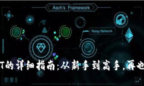SGY钱包充USDT的详细指南：从新手到高手，再也不怕充值问题！