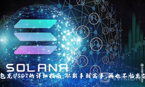 SGY钱包充USDT的详细指南：从新手到高手，再也不怕充值问题！