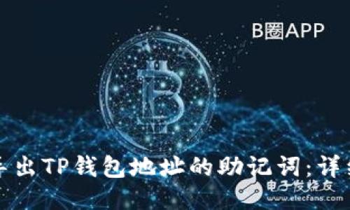 如何导出TP钱包地址的助记词：详细指南