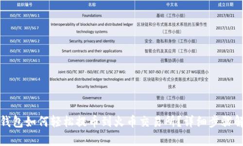 TP钱包如何轻松提币到火币交易所？详细步骤解析