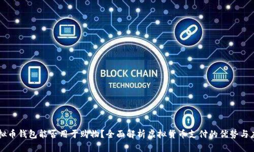虚拟币钱包能否用于购物？全面解析虚拟货币支付的优势与应用