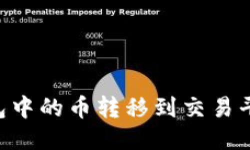 如何将TP钱包中的币转移到交易平台：全面指南