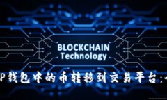 如何将TP钱包中的币转移到