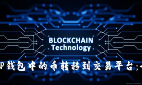 如何将TP钱包中的币转移到交易平台：全面指南