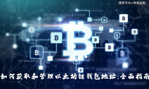 如何获取和管理以太坊链钱包地址：全面指南