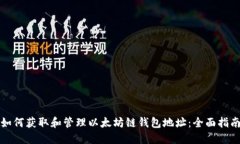 如何获取和管理以太坊链