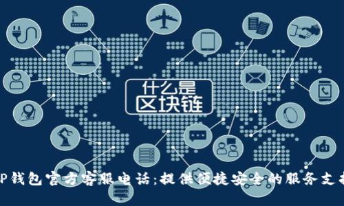 TP钱包官方客服电话：提供便捷安全的服务支持