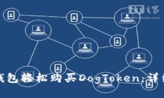 如何通过TP钱包轻松购买