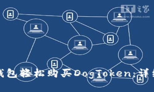 如何通过TP钱包轻松购买DogToken：详细指南与策略