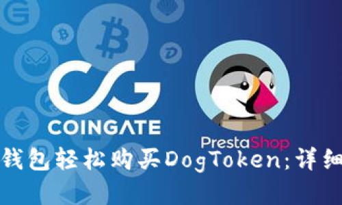 如何通过TP钱包轻松购买DogToken：详细指南与策略