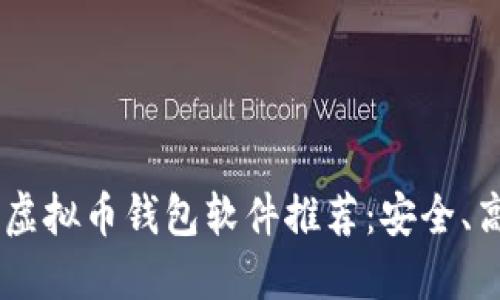 iaoti2023年十大虚拟币钱包软件推荐：安全、高效、便捷一网打尽