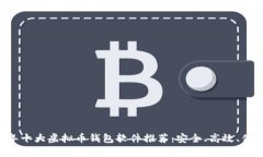 iaoti2023年十大虚拟币钱包