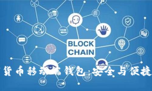 区块链数字货币移动端钱包：安全与便捷的完美结合