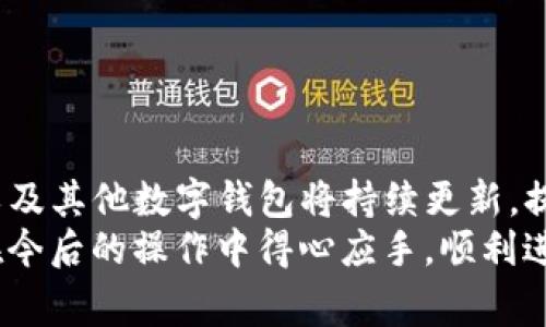 TP钱包如何高效转币：一站式教程与常见问题解答
TP钱包, 转币, 数字货币/guanjianci

引言
在数字货币市场中，钱包的使用已经成为了每一个投资者的必修课。TP钱包作为一种流行的数字资产存储和交易工具，其功能齐全，操作简便，受到很多用户的青睐。特别是在需要进行币种转换和转账时，了解TP钱包的操作流程显得尤为重要。本文将为您详细介绍如何在TP钱包中进行转币操作，包括设置、步骤、注意事项等，帮助您更好地掌握数字资产的管理。

什么是TP钱包？
TP钱包是一种基于区块链技术的数字货币钱包，支持多种主流数字货币的存储、转账、交易等功能。其界面友好，用户体验良好，使得即使是初学者也能轻松上手。TP钱包不仅适合投资者进行资产管理，还支持一些高级功能，如多签名钱包、自我托管以及去中心化交易等，确保用户资产的安全。

TP钱包的安装与设置
在进行转币操作之前，首先需要确保您的TP钱包已经成功安装并设置好了。您可以从官方网站或应用商店下载TP钱包，安装后根据提示完成注册和初始设置。在设置过程中，务必妥善保存好助记词和私钥，以防止资产损失。

如何进行转币操作
一旦您的钱包设置完成，就可以开始转币。以下是一个详细的步骤指南，确保您可以顺利完成转账操作：

h4步骤一：打开TP钱包应用/h4
首先，打开TP钱包应用，登录您的账户。如果您还没有创建账户，请先进行注册。登录后，您会看到主界面，显示您当前资产的概况。

h4步骤二：选择转账功能/h4
在主界面上，找到并点击“转账”或“发送”按钮。这个选项通常位于应用的底部导航栏中。如果您要转移某种特定的数字货币，可以先选择相应的币种。

h4步骤三：输入收款人的信息/h4
您需要输入收款人的地址，这通常是一个由字母和数字组成的长字符串。为了避免错误，建议您直接复制收款人提供的钱包地址，确保信息的准确性。

h4步骤四：输入转账金额/h4
接下来，您需要输入希望转账的金额。在这里需注意，确保您钱包中有足够的余额以支持此次转账，并且考虑到可能需要支付的网络手续费。

h4步骤五：确认转账信息/h4
在输入完所有信息后，TP钱包会显示确认界面，您可以在此再次检查收款人的地址和转账金额，确保无误后，点击“确认”按钮推进转账。

h4步骤六：完成转账/h4
当您确认转账后，系统会处理该请求。转账成功后，您会收到相应的提示信息，以及交易的哈希值（Hash），可以用来进行后续查询。您可以在“交易记录”中查看此次转账的详细情况，确保一切如预期。

转币过程中的注意事项
在进行转币操作时，用户应特别留意以下几点：
ul
  li确保网络状况良好：在进行转账时，网络延迟可能导致交易失败，务必在良好的网络环境下操作。/li
  li核实钱包地址：输入地址时应特别小心，任何格式的错误都可能导致资产的不可逆损失。/li
  li关注手续费：转账过程中还需注意网络手续费的问题，确保在转账金额之外留有足够的余额来支付手续费。/li
  li定期备份助记词：定期将自己的助记词和私钥备份到安全的地方，以防丢失或设备故障。/li
/ul

转币失败的常见原因及解决方案
有时用户可能会遇到转币失败的情况，以下是一些常见原因及相应解决方案：

h4原因一：地址错误/h4
如果地址不正确，转币会失败，因此在每次转账前务必再次确认地址。如果已经提交错误地址，通常无法追回资金。

h4原因二：余额不足/h4
如果您的钱包余额不足以覆盖转账金额和手续费，那么转账将无法成功。在进行转账前，请检查余额。

h4原因三：网络拥堵/h4
在交易高峰期，区块链网络可能会出现拥堵，导致转账时间延长或失败。在这种情况下，用户需要耐心等待，或考虑提高手续费以加速交易。

h4原因四：钱包版本过旧/h4
确保您的TP钱包是最新版本，过时的版本可能会导致操作不兼容。定期检查并更新应用是一个好的习惯。

总结与展望
每位数字资产的持有者都需要熟悉如何利用TP钱包进行转币。这不仅关系到资金的安全，也关乎投资策略的灵活性与应变能力。随着区块链技术不断发展，TP钱包以及其他数字钱包将持续更新，提供更便捷、安全的服务。
无论你是数字货币的新手还是老手，理解钱包的功能并掌握转币流程都是非常重要的。希望通过本文的详细介绍，您能够对TP钱包的转币功能有更全面的认识，并在今后的操作中得心应手，顺利进行转账操作。在金融科技飞速发展的今天，投资者们更应提高警惕，选择安全、合规的平台进行资产管理。